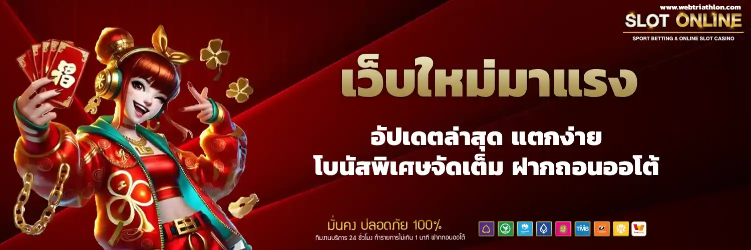 เว็บใหม่มาแรง