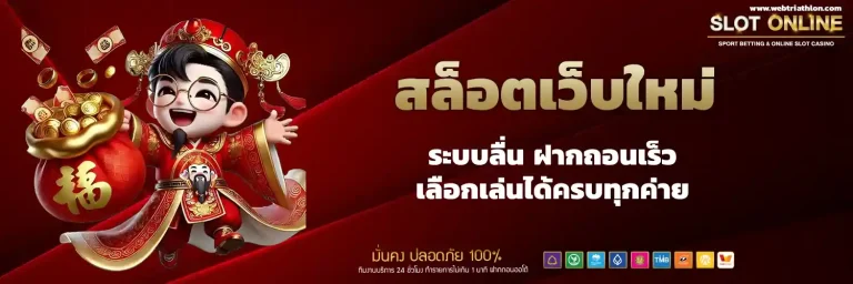 สล็อตเว็บใหม่มาแรง