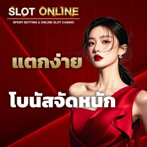 เว็บสล็อตแตกง่ายอันดับ 1
